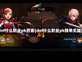 dnf什么职业pk厉害(dnf什么职业pk简单无脑)