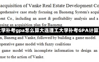 大连理工大学补考gpa怎么算大连理工大学补考GPA计算方法详解