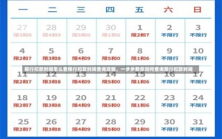 限行扣款时间怎么查限行扣款时间查询攻略，一步步教你如何查询限行扣款时间