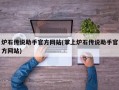 炉石传说助手官方网站(掌上炉石传说助手官方网站)