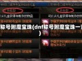 dnf称号附魔宝珠(dnf称号附魔宝珠一览)