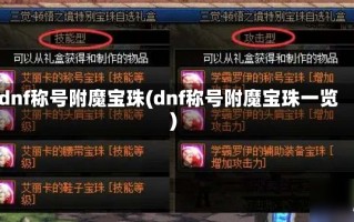 dnf称号附魔宝珠(dnf称号附魔宝珠一览)