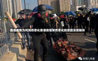 香港疫情为何突然恶化香港疫情突然恶化的原因深度解析