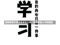 激励师范大学激励师范大学，培养卓越人才的摇篮