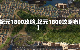 【纪元1800攻略,纪元1800攻略布局】