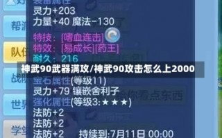 神武90武器满攻/神武90攻击怎么上2000