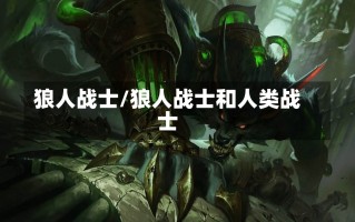 狼人战士/狼人战士和人类战士