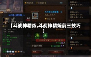 【斗战神精炼,斗战神精炼前三技巧】