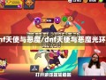 dnf天使与恶魔/dnf天使与恶魔光环