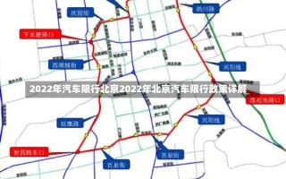 2022年汽车限行北京2022年北京汽车限行政策详解