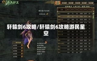 轩辕剑6攻略/轩辕剑6攻略游民星空