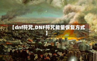 【dnf符咒,DNF符咒能量恢复方式】