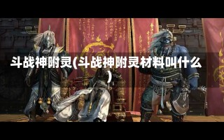 斗战神附灵(斗战神附灵材料叫什么)