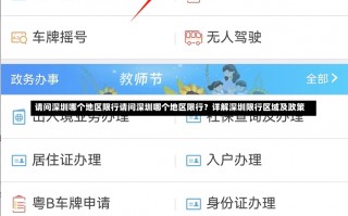 请问深圳哪个地区限行请问深圳哪个地区限行？详解深圳限行区域及政策