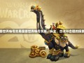 魔兽世界帐号交易魔兽世界帐号交易，安全、合法与合理的探索