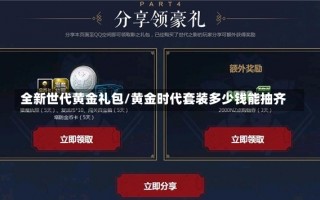 全新世代黄金礼包/黄金时代套装多少钱能抽齐