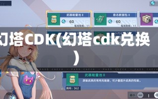 幻塔CDK(幻塔cdk兑换)