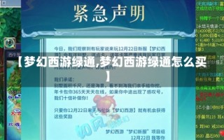 【梦幻西游绿通,梦幻西游绿通怎么买】