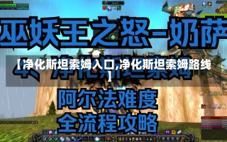 【净化斯坦索姆入口,净化斯坦索姆路线】