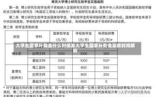 大学生国家补助金什么时候发大学生国家补助金发放时间解析