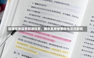 起源任务探索起源任务，揭示其神秘面纱与深远影响