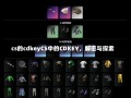 cs的cdkeyCS中的CDKEY，解密与探索