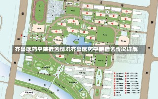 齐鲁医药学院宿舍情况齐鲁医药学院宿舍情况详解