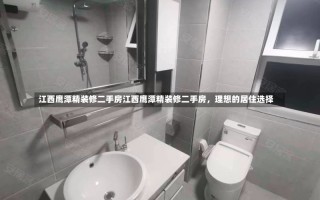 江西鹰潭精装修二手房江西鹰潭精装修二手房，理想的居住选择