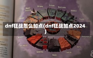 dnf狂战怎么加点(dnf狂战加点2024)