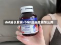 dnf成长胶囊/DNF成长胶囊怎么用