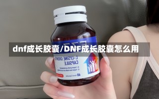 dnf成长胶囊/DNF成长胶囊怎么用