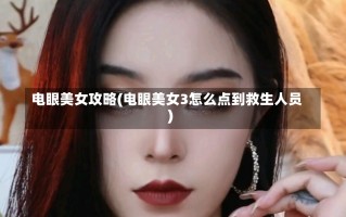 电眼美女攻略(电眼美女3怎么点到救生人员)