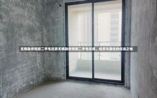 无锡融侨观邸二手毛坯房无锡融侨观邸二手毛坯房，投资与居住的优选之地