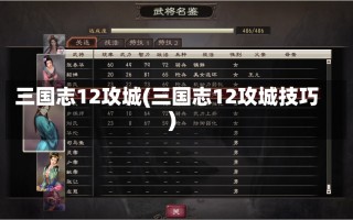 三国志12攻城(三国志12攻城技巧)