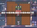 魔塔150层攻略(魔塔150层安卓版下载)