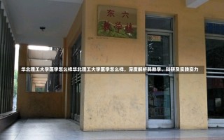 华北理工大学医学怎么样华北理工大学医学怎么样，深度解析其教学、科研及实践实力