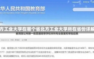 北方工业大学在哪个省北方工业大学所在省份详解