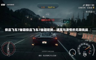 极品飞车7秘籍极品飞车7秘籍攻略，速度与激情的无限挑战