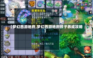 【梦幻西游地府,梦幻西游地府孩子养成攻略】