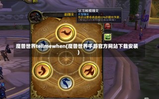 魔兽世界tellmewhen(魔兽世界手游官方网站下载安装)