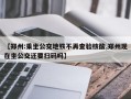 【郑州:乘坐公交地铁不再查验核酸,郑州现在坐公交还要扫码吗】