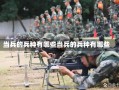 当兵的兵种有哪些当兵的兵种有哪些