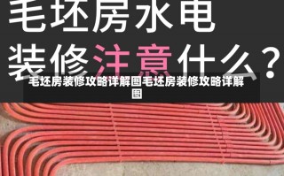 毛坯房装修攻略详解图毛坯房装修攻略详解图