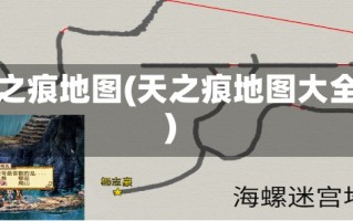 天之痕地图(天之痕地图大全)