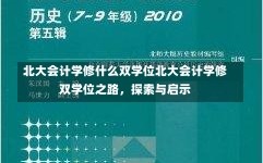 北大会计学修什么双学位北大会计学修双学位之路，探索与启示