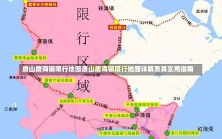 唐山唐海镇限行地图唐山唐海镇限行地图详解及其实用指南