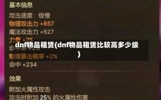 dnf物品租赁(dnf物品租赁比较高多少级)