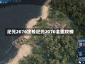 纪元2070攻略纪元2070全面攻略