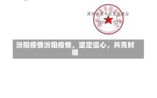 汾阳疫情汾阳疫情，坚定信心，共克时艰