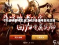 【斗战神重枪加点,2020斗战神重枪攻略】